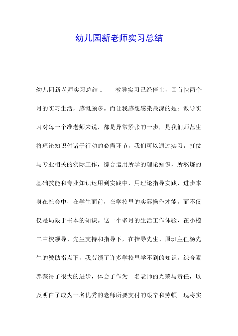 幼儿园新教师实习总结_第1页