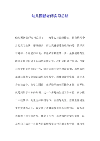 幼儿园新教师实习总结