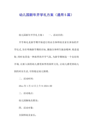 幼儿园新年开学礼方案