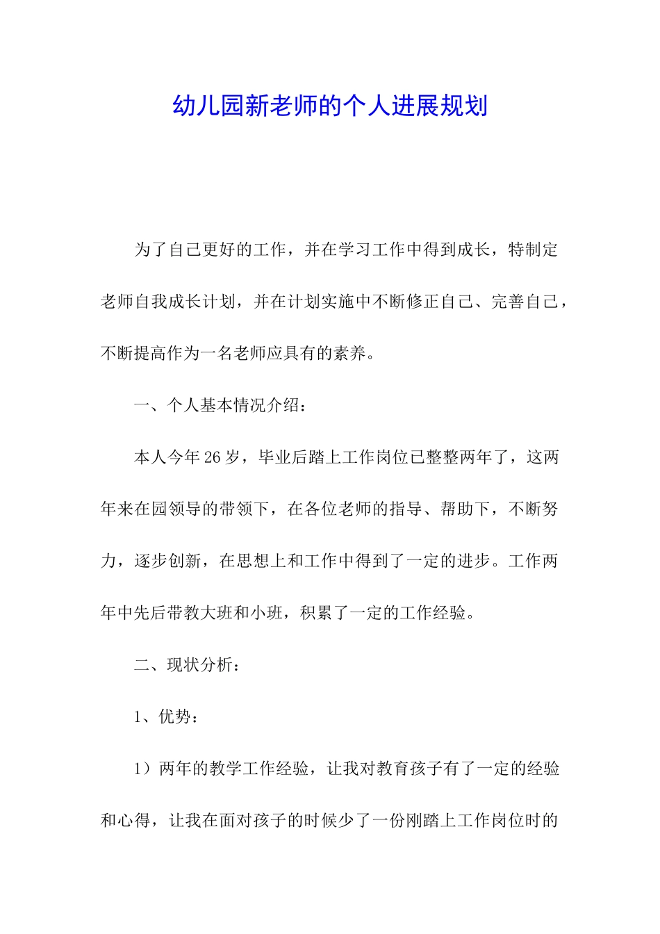 幼儿园新教师的个人发展规划-_第1页