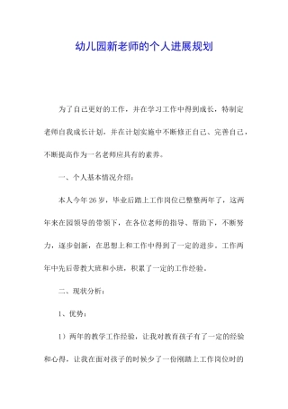 幼儿园新教师的个人发展规划-