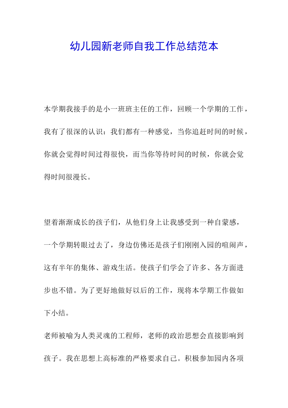 幼儿园新教师自我工作总结范本_第1页