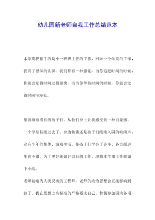 幼儿园新教师自我工作总结范本