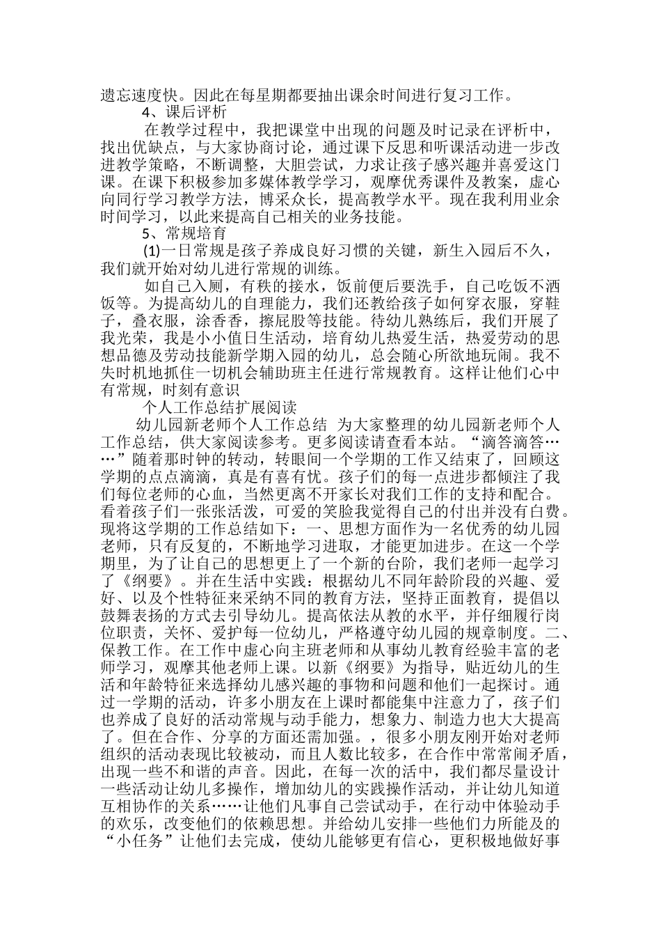 幼儿园新教师个人工作小结_第3页