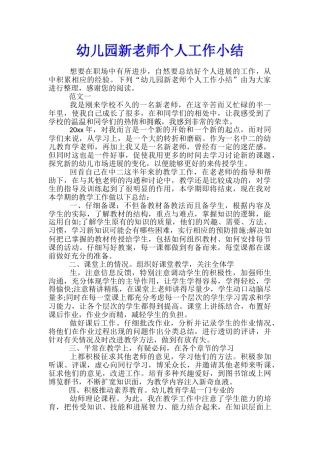 幼儿园新教师个人工作小结