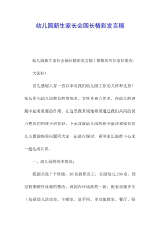 幼儿园新生家长会园长精彩发言稿
