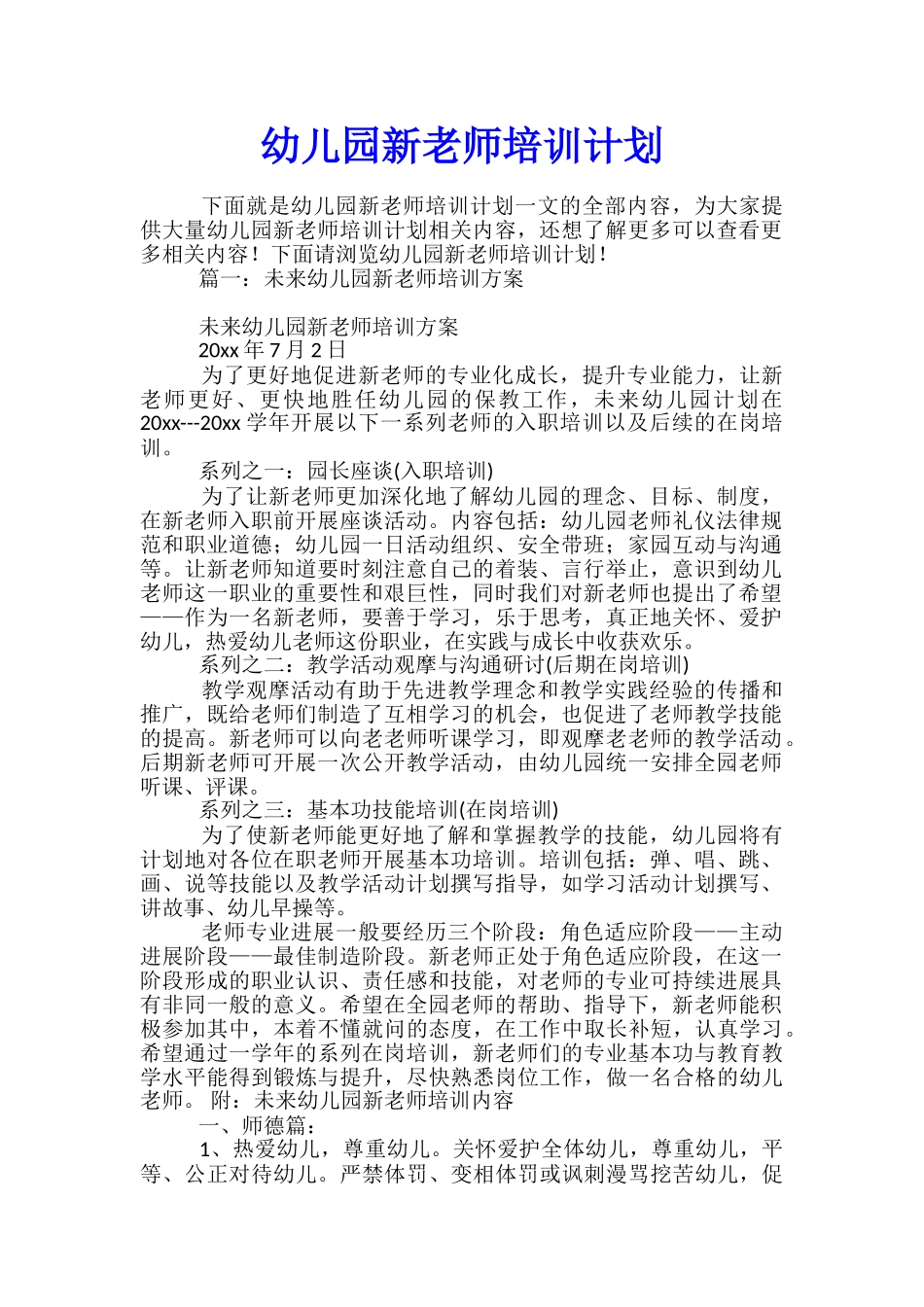 幼儿园新教师培训计划_第1页