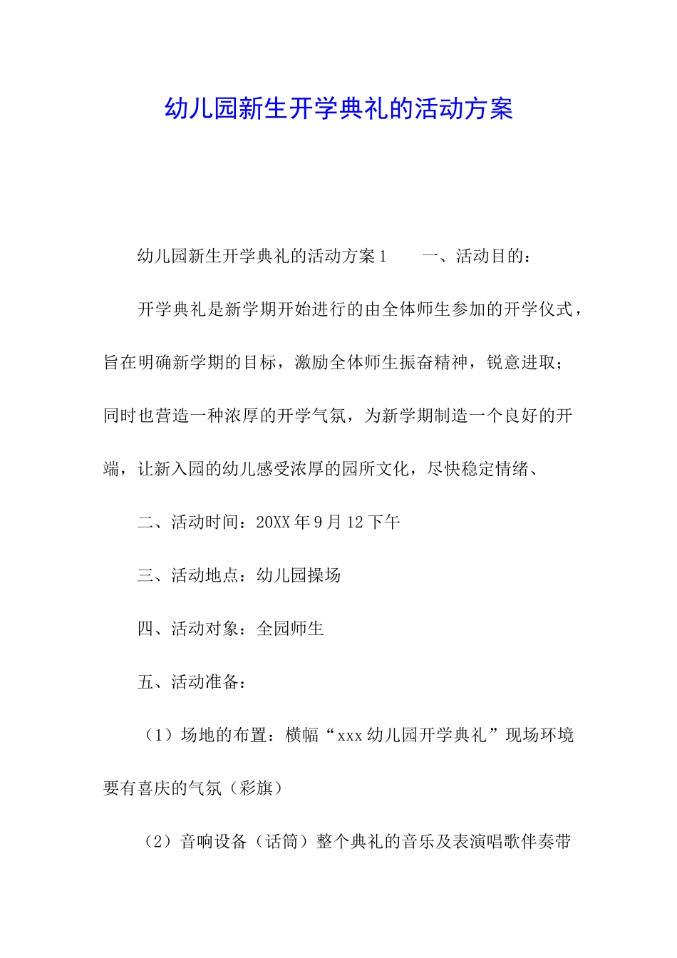 幼儿园新生开学典礼的活动方案_第1页