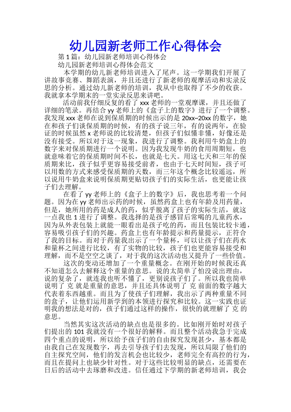幼儿园新老师工作心得体会_第1页