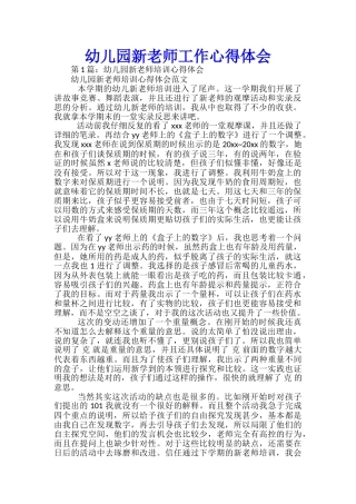 幼儿园新老师工作心得体会