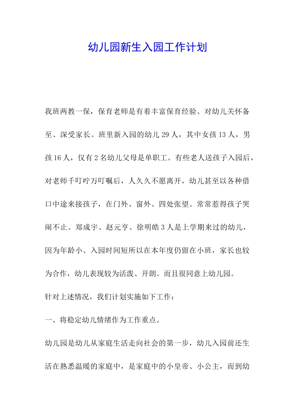 幼儿园新生入园工作计划_第1页