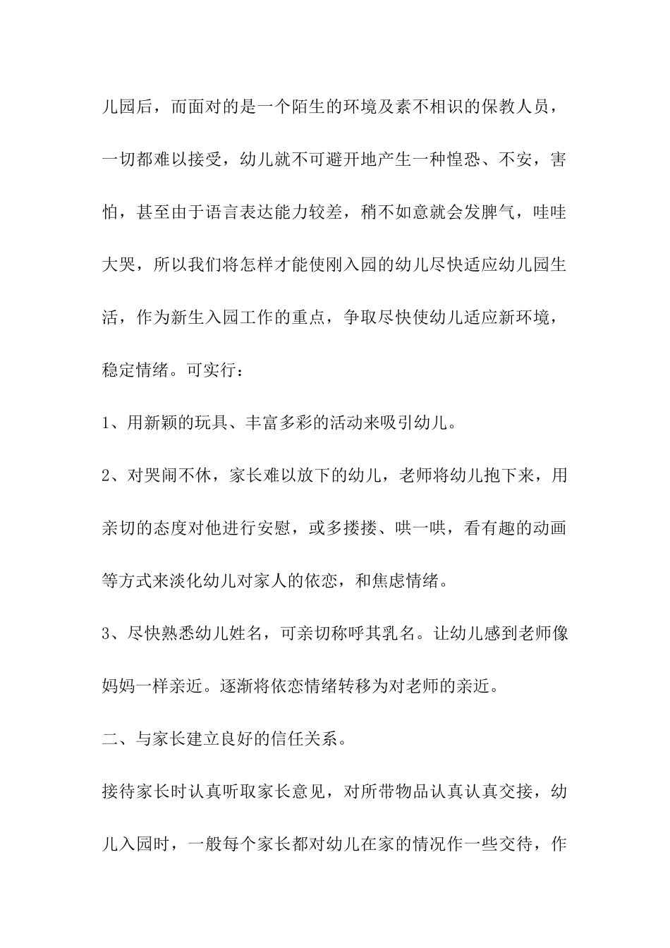 幼儿园新生入园工作计划_第2页