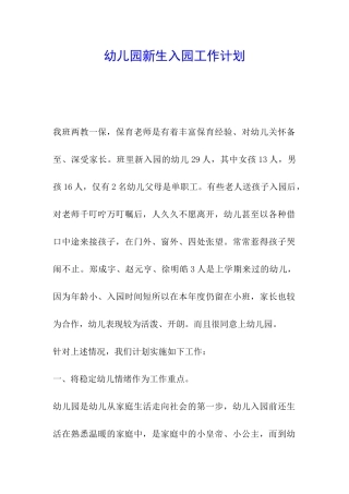 幼儿园新生入园工作计划