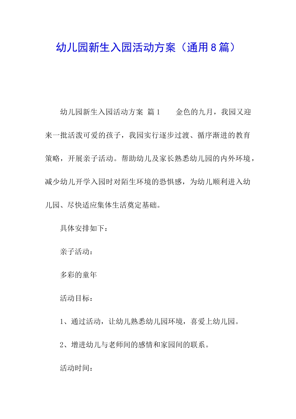 幼儿园新生入园活动方案_第1页