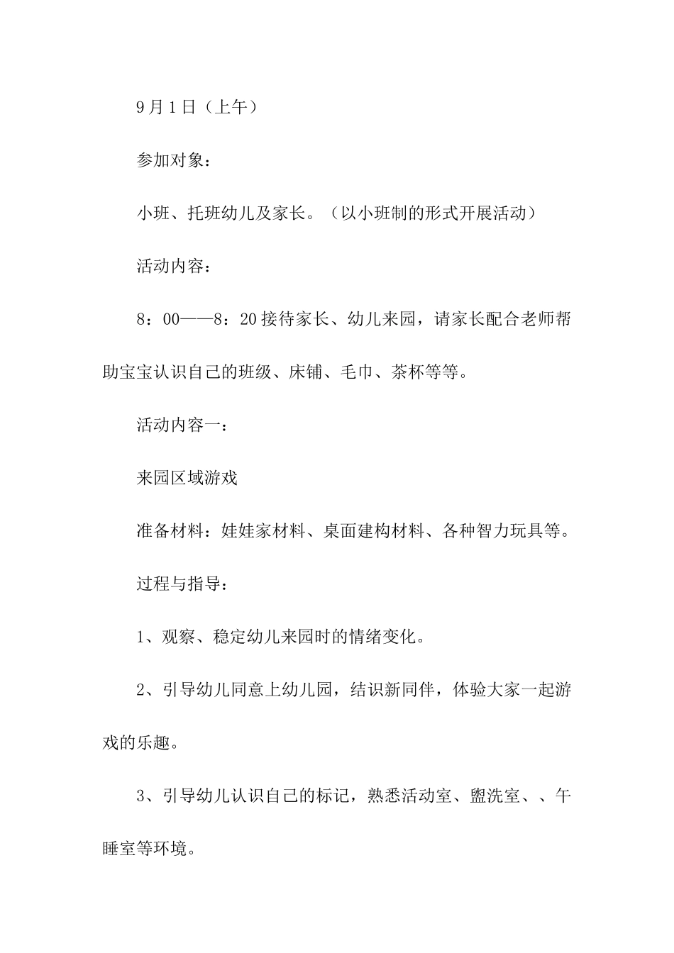 幼儿园新生入园活动方案_第2页