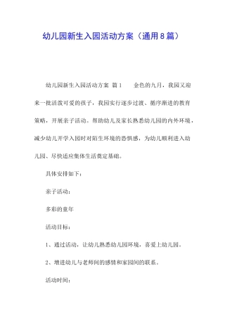 幼儿园新生入园活动方案