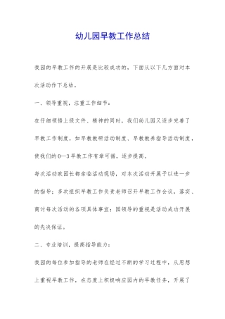 幼儿园早教工作总结-