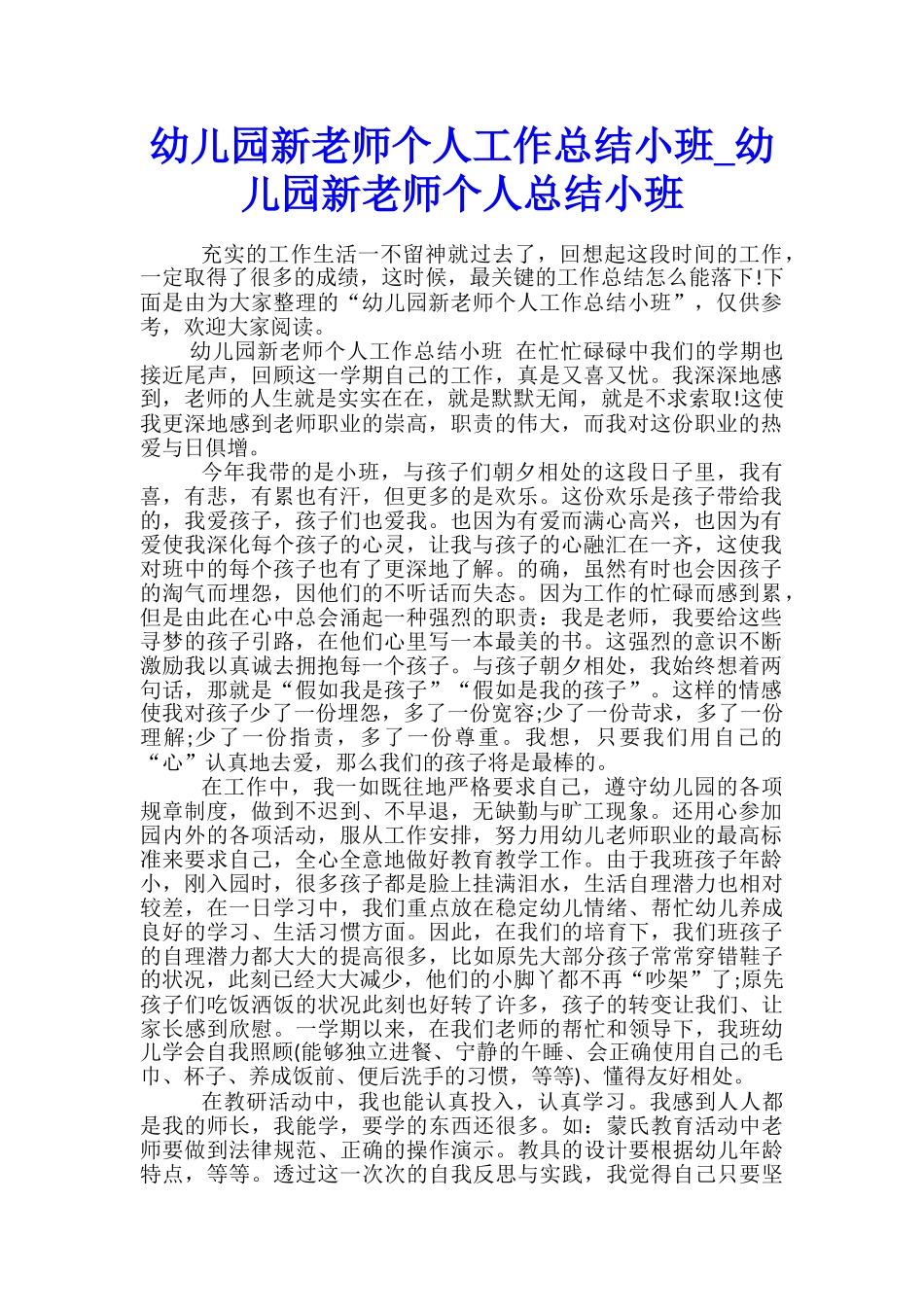 幼儿园新老师个人工作总结小班-幼儿园新老师个人总结小班_第1页