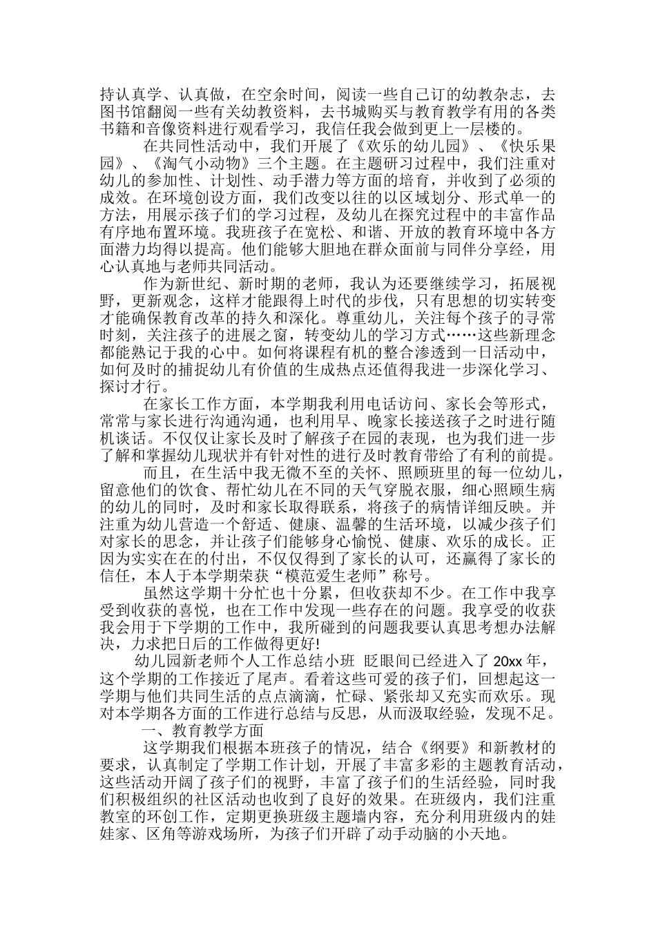 幼儿园新老师个人工作总结小班-幼儿园新老师个人总结小班_第2页