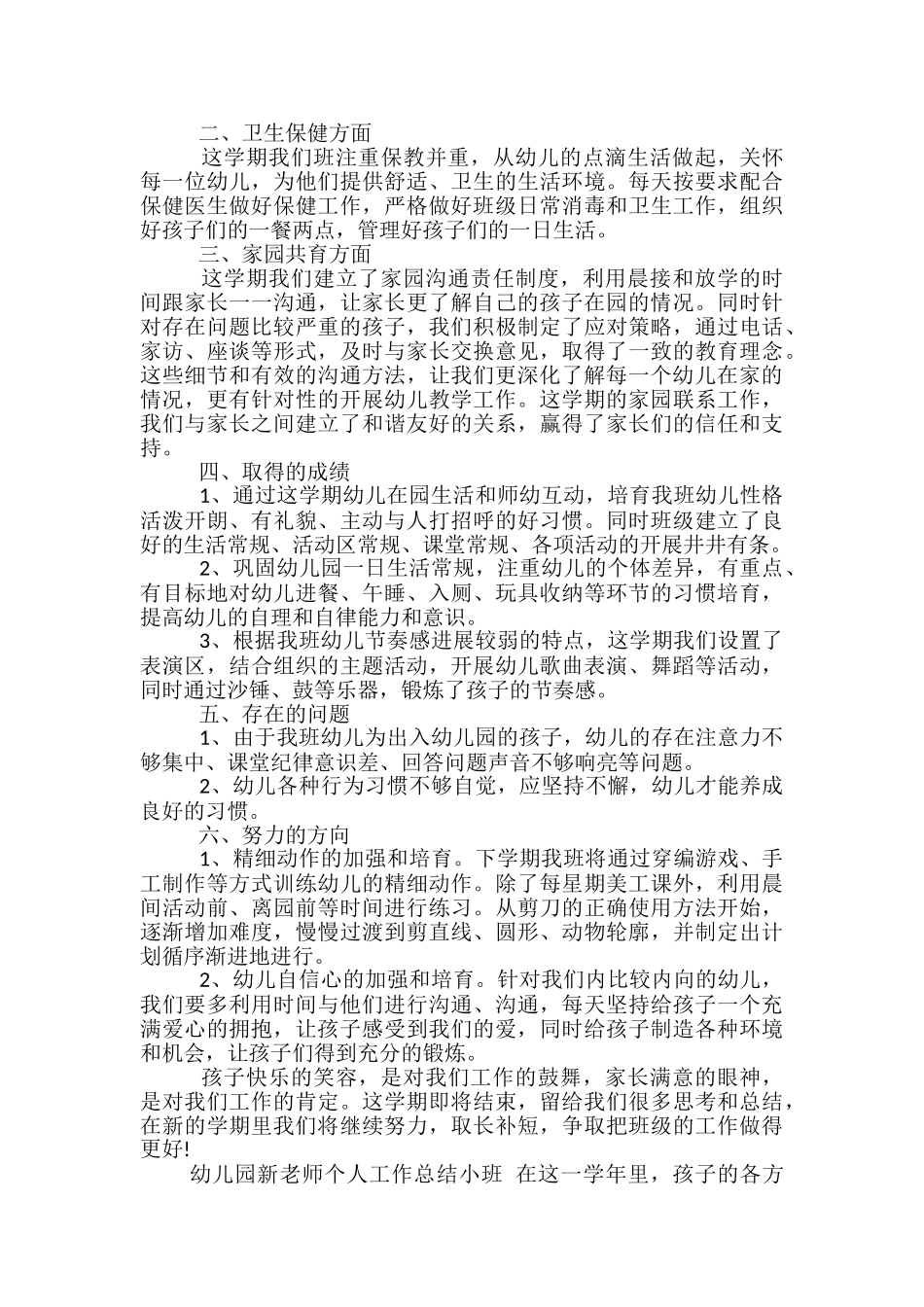 幼儿园新老师个人工作总结小班-幼儿园新老师个人总结小班_第3页