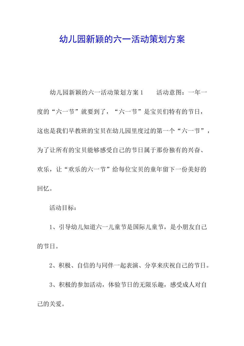 幼儿园新颖的六一活动策划方案_第1页