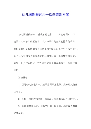 幼儿园新颖的六一活动策划方案