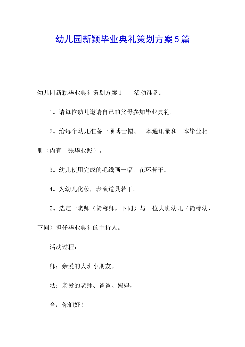 幼儿园新颖毕业典礼策划方案5篇_第1页