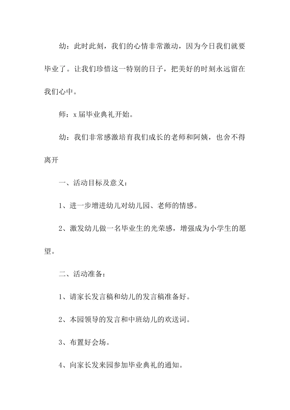 幼儿园新颖毕业典礼策划方案5篇_第2页