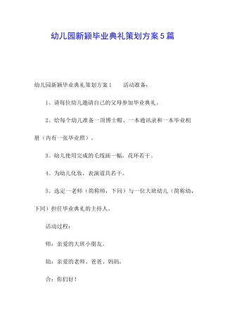 幼儿园新颖毕业典礼策划方案5篇