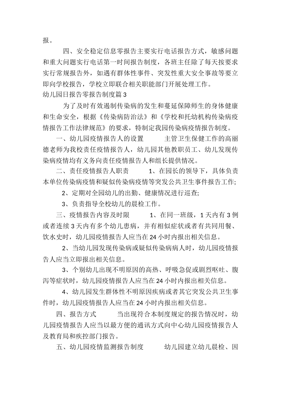 幼儿园日报告零报告制度7篇_第3页