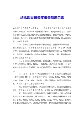 幼儿园日报告零报告制度7篇