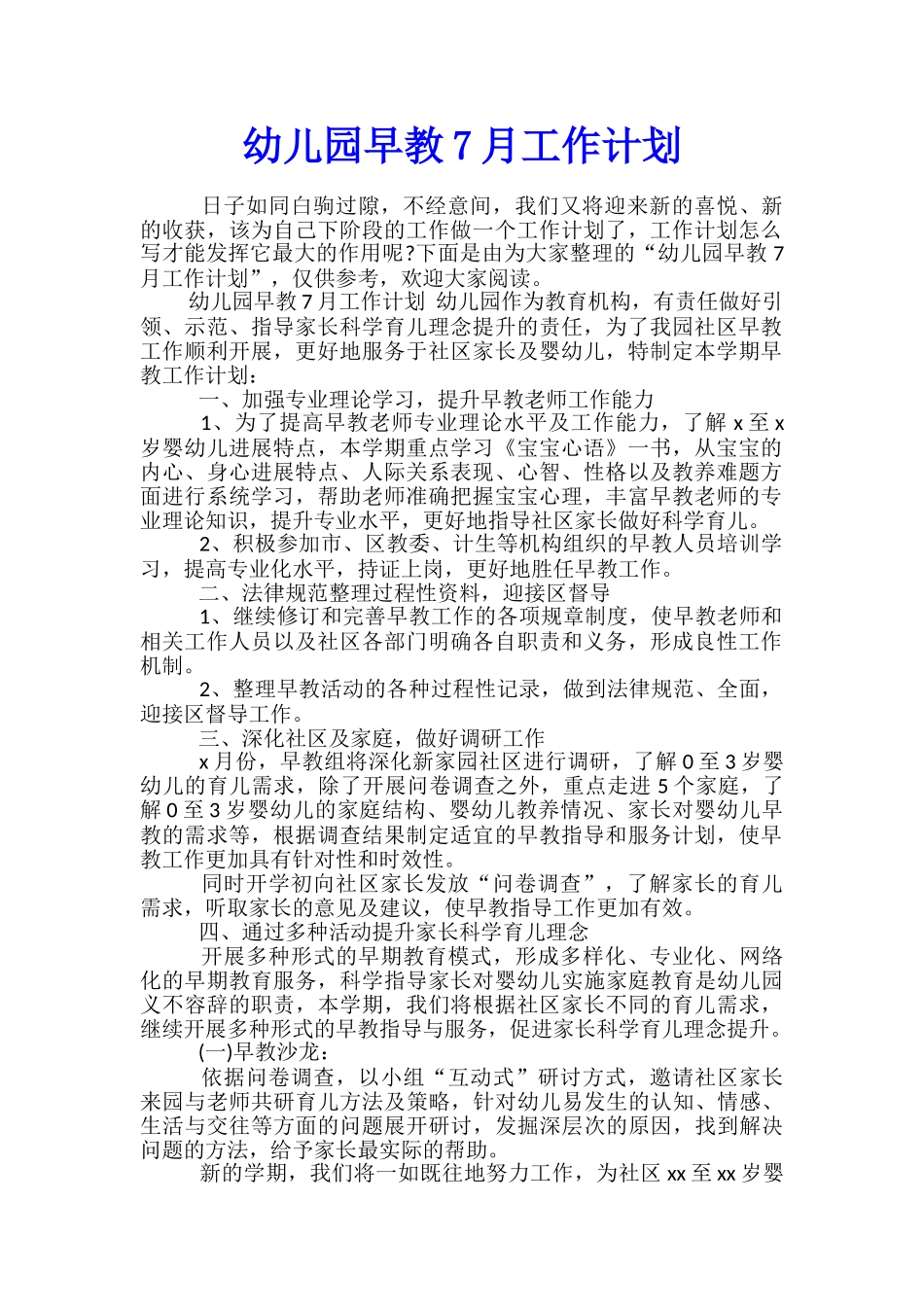 幼儿园早教7月工作计划_第1页