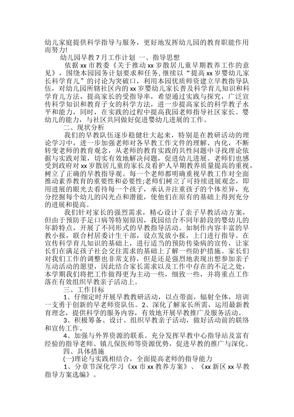 幼儿园早教7月工作计划_第2页
