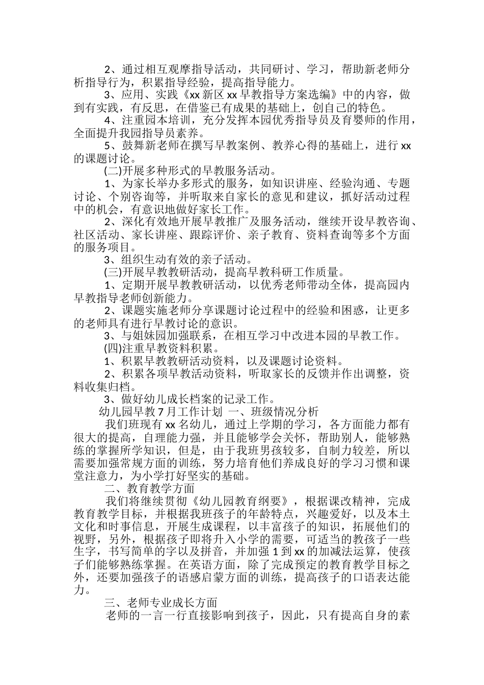 幼儿园早教7月工作计划_第3页