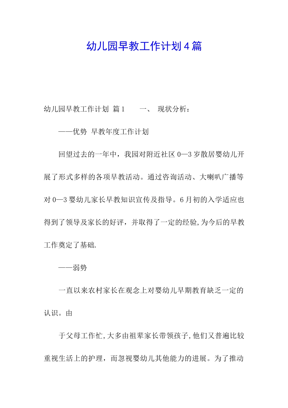 幼儿园早教工作计划4篇_第1页