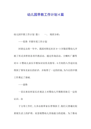 幼儿园早教工作计划4篇