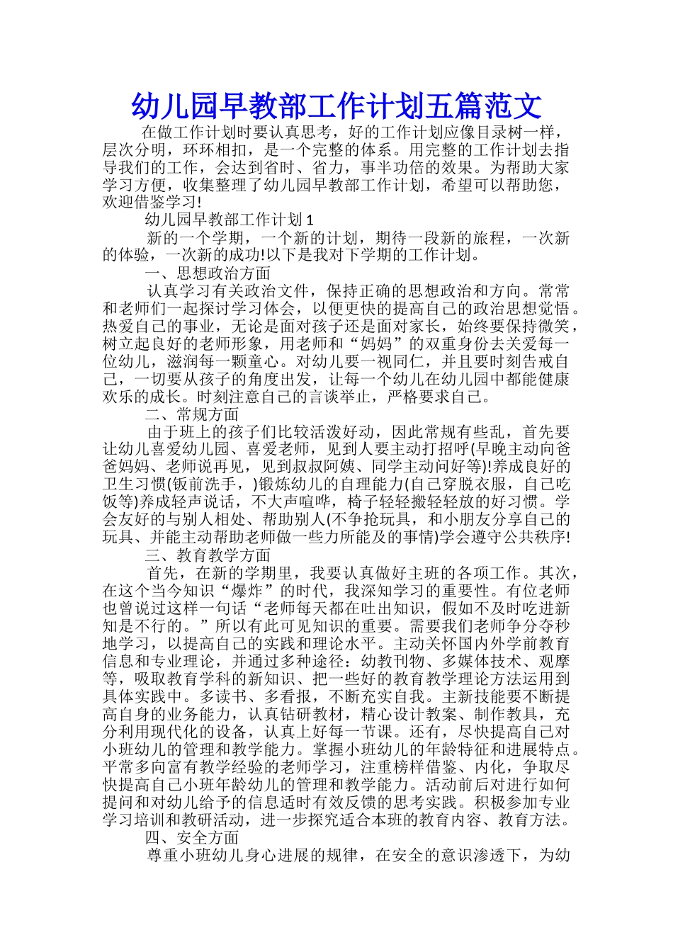 幼儿园早教部工作计划五篇范文_第1页