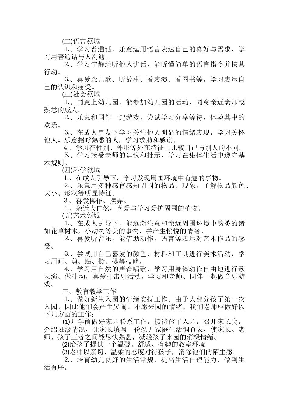 幼儿园早教部工作计划五篇范文_第3页