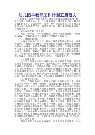 幼儿园早教部工作计划五篇范文