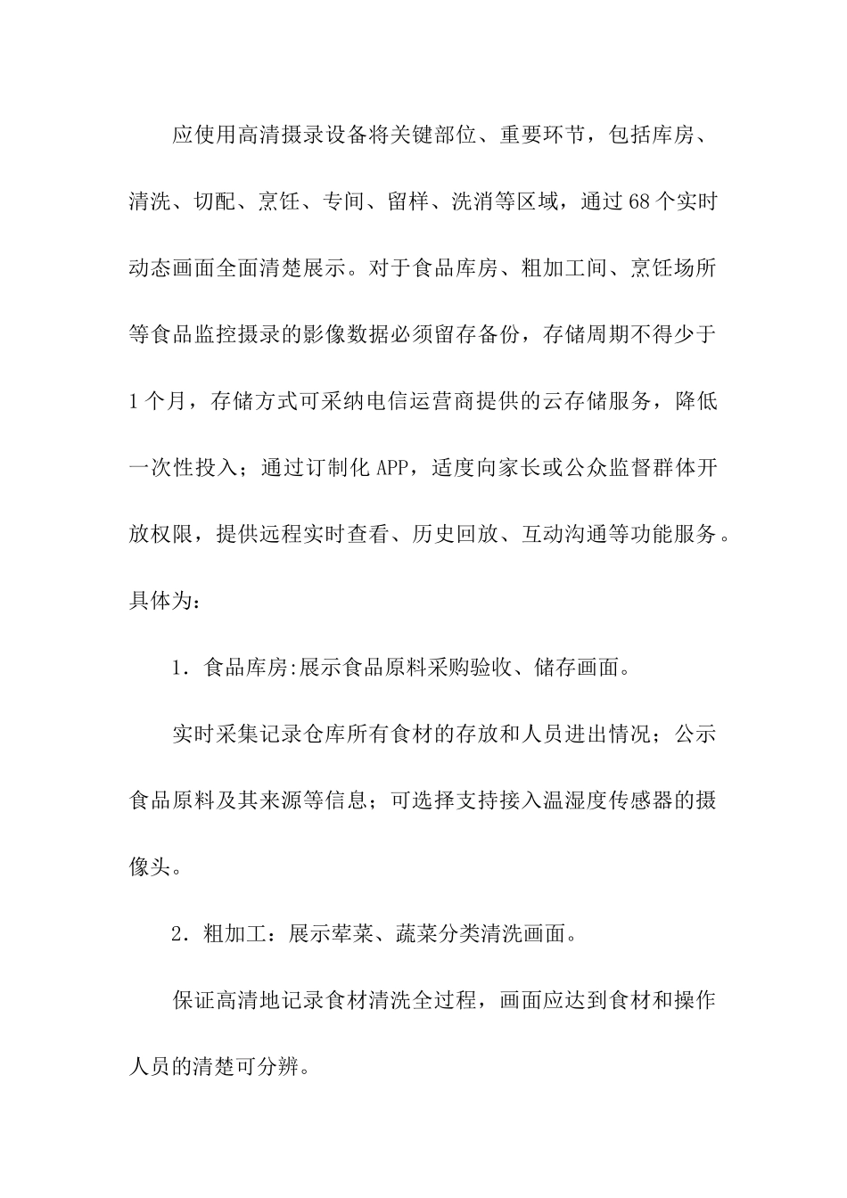 幼儿园明厨亮灶实施方案_第2页