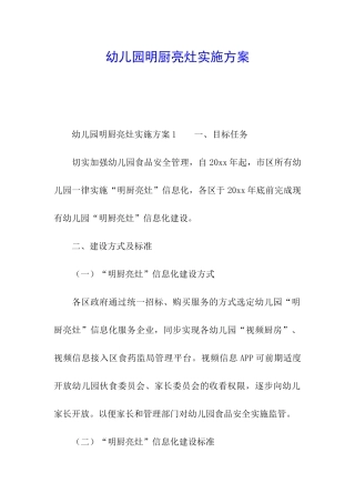 幼儿园明厨亮灶实施方案