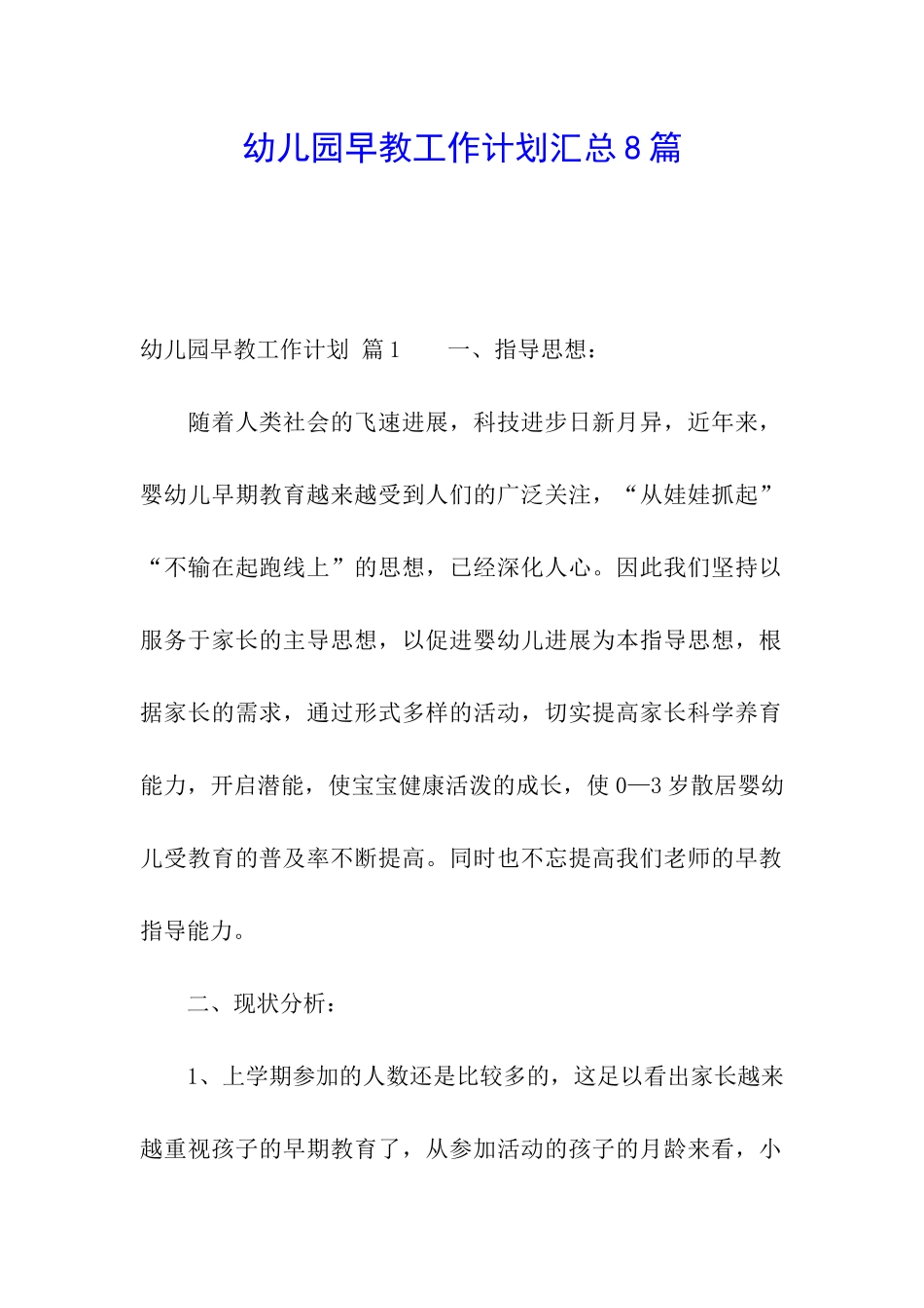 幼儿园早教工作计划汇总8篇_第1页