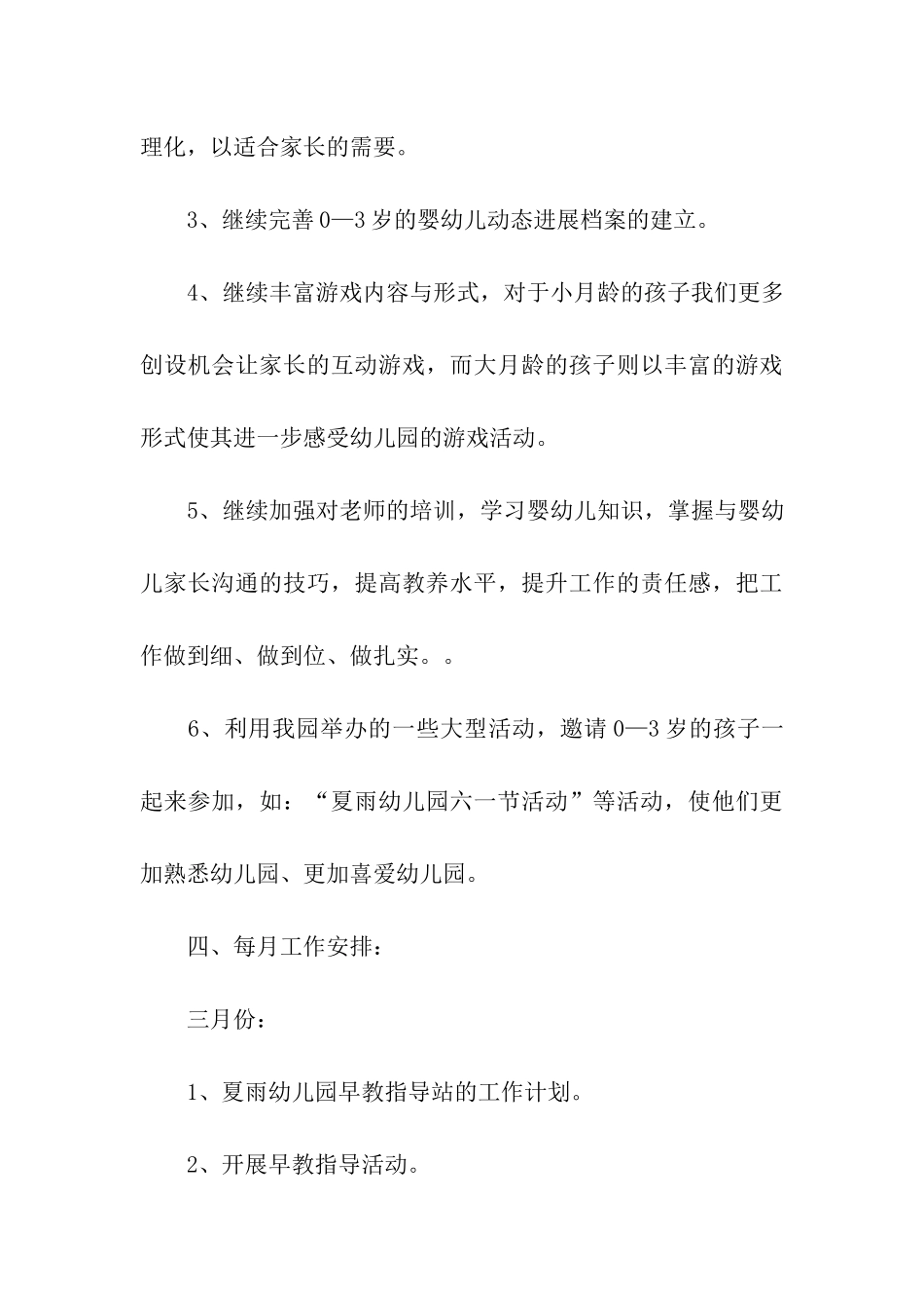 幼儿园早教工作计划汇总8篇_第3页