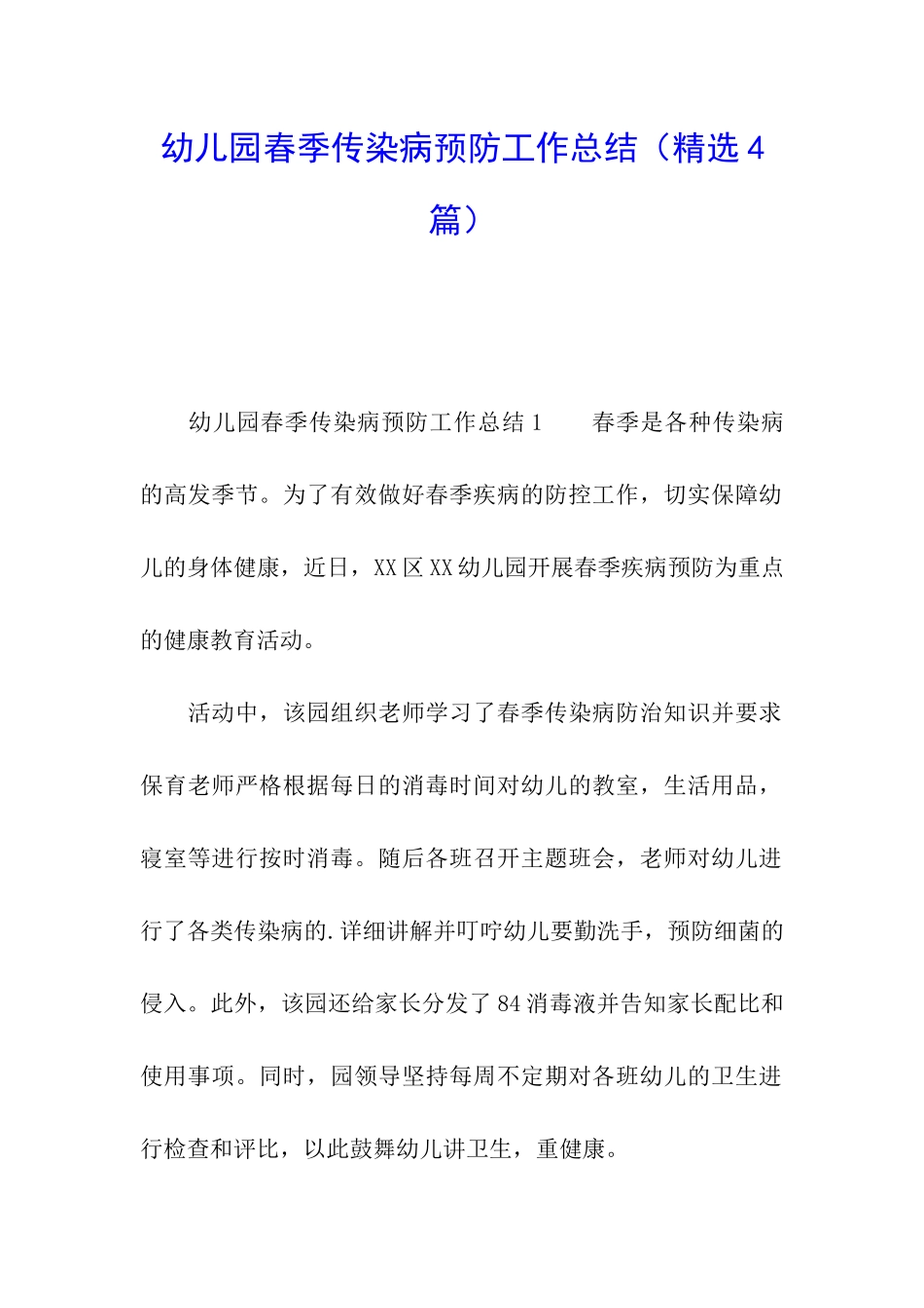 幼儿园春季传染病预防工作总结_第1页