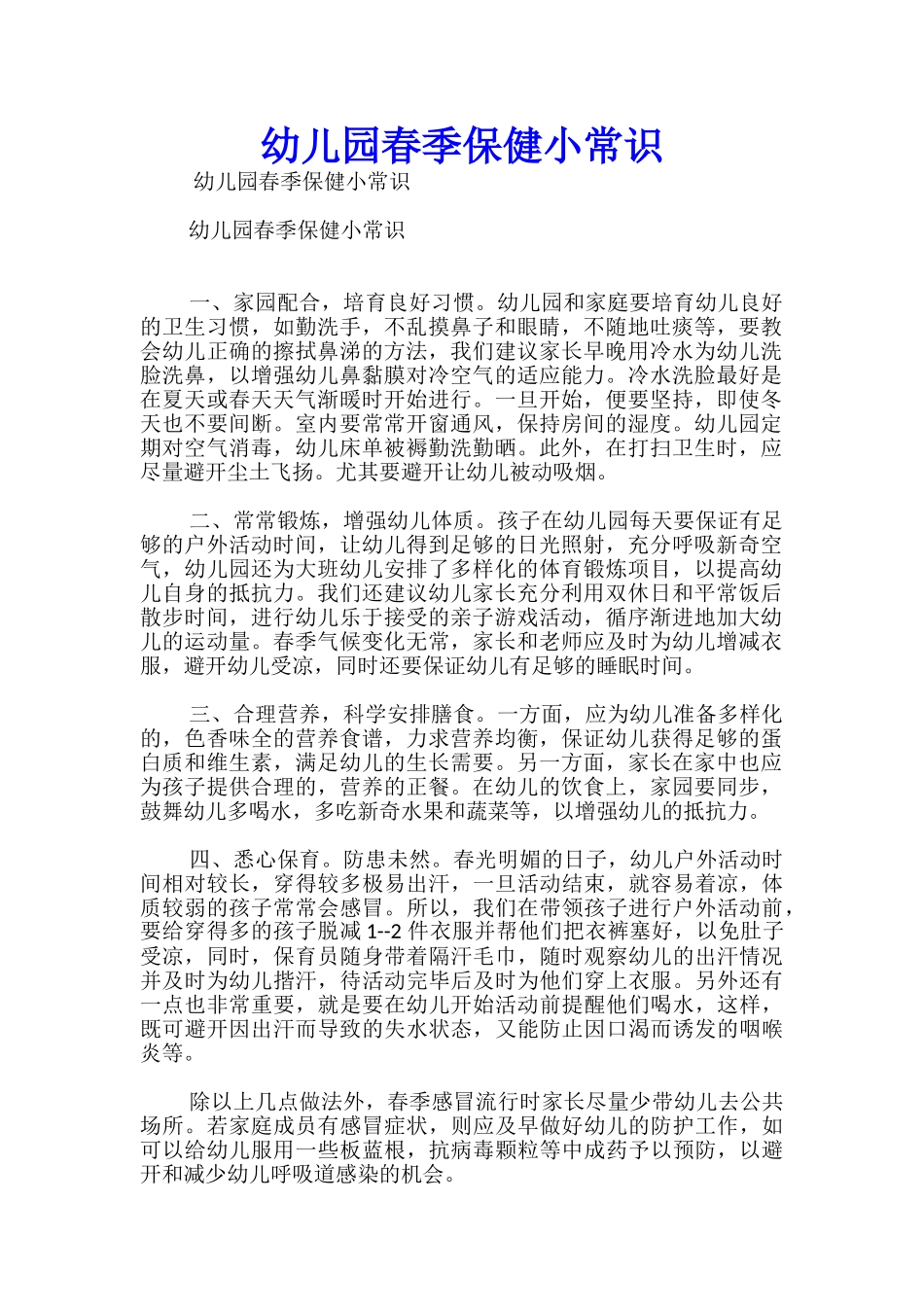 幼儿园春季保健小常识_第1页