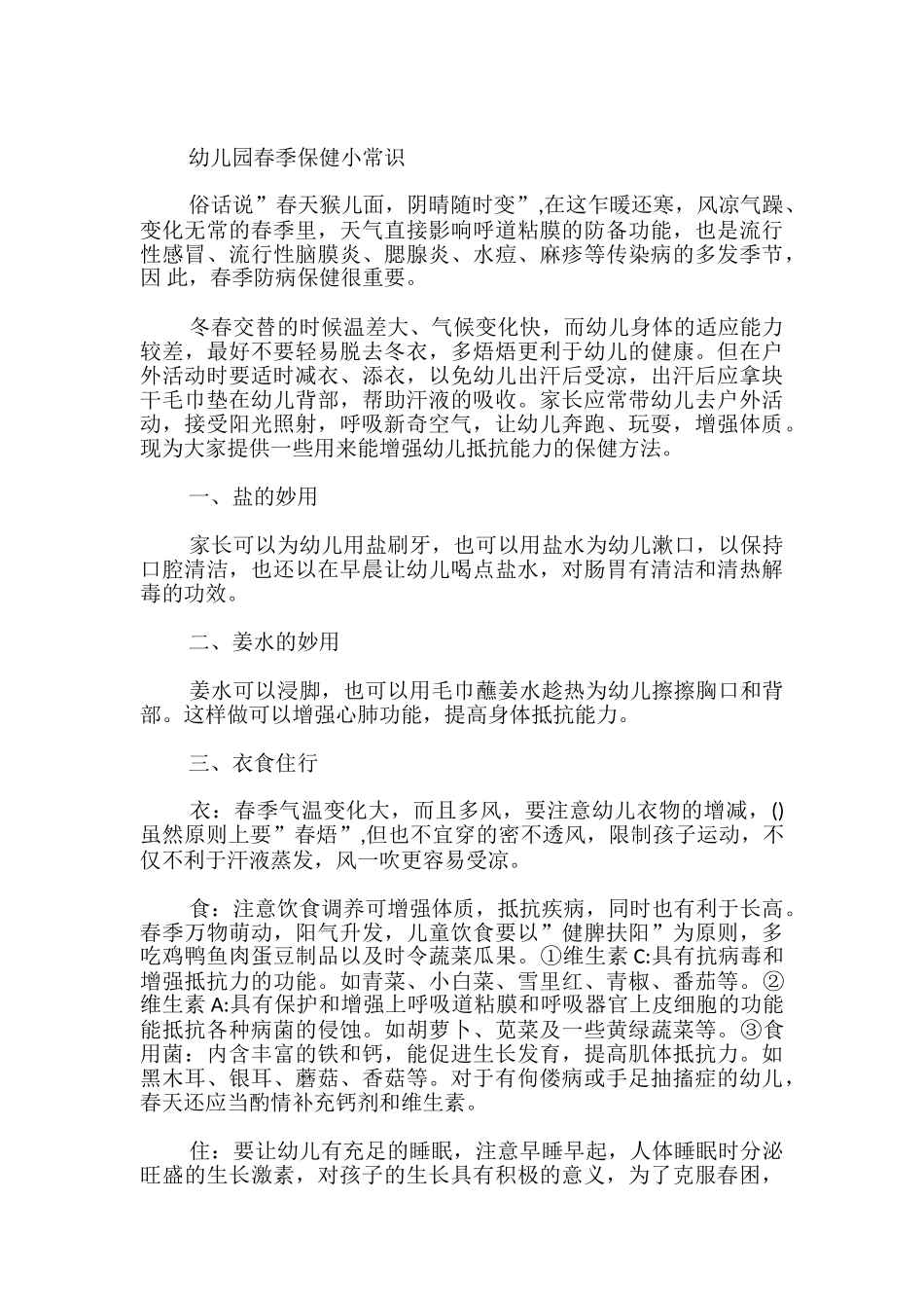幼儿园春季保健小常识_第2页
