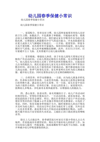 幼儿园春季保健小常识