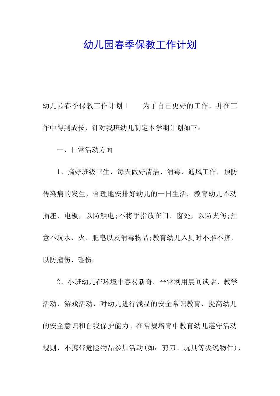幼儿园春季保教工作计划_第1页
