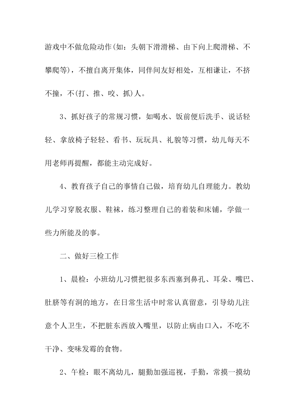 幼儿园春季保教工作计划_第2页