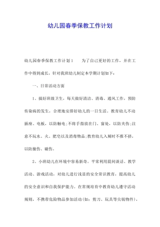 幼儿园春季保教工作计划